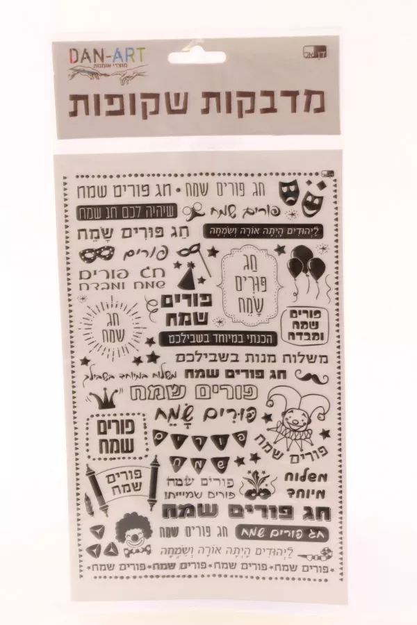 דף מדבקות שקופות פורים שמח שחור