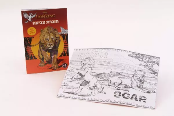 חוברת צביעה מלך האריות החדש