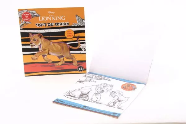 חוברת צביעה בינונית מלך האריות