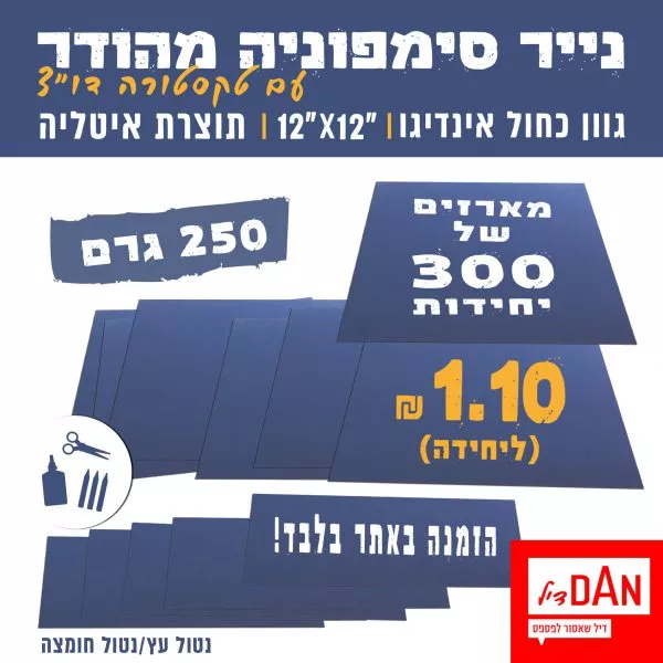 מארז 300 דפי בסיס סימפוניה - אינדיגו