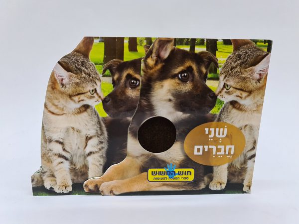 ספרי מישוש - שני חברים