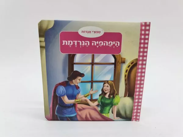 היפהפיה הנרדמת - ספוג