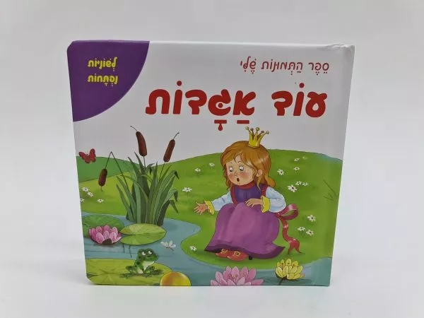 ספר התמונות שלי - עוד אגדות