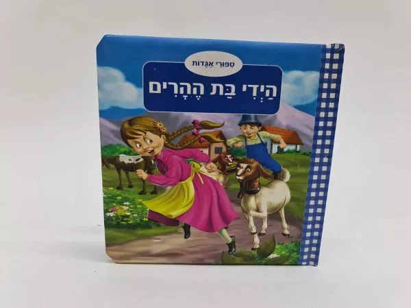 היידי בת ההרים - ספוג