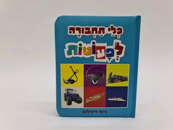 הספריה לפעוטות - כלי תחבורה