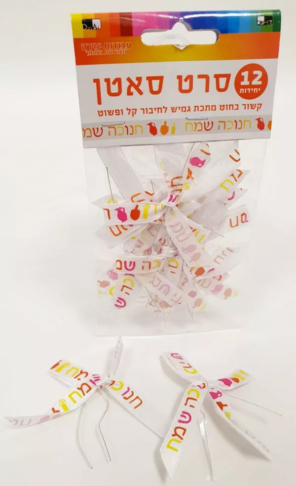 מארז סרט סאטן חנוכה שמח