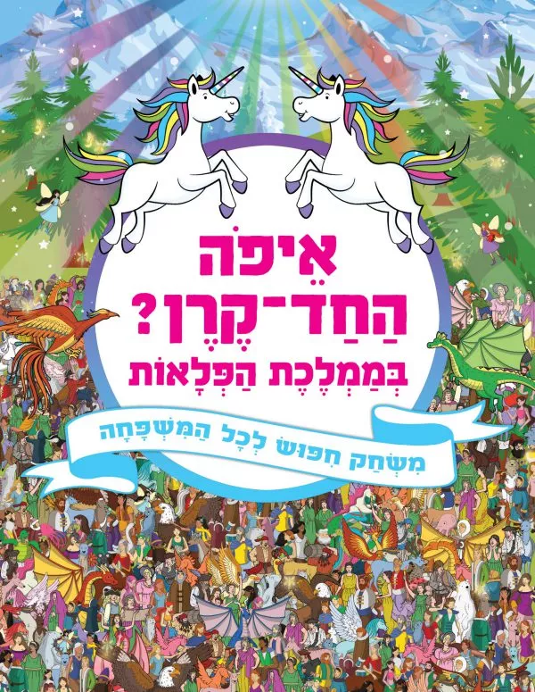ספר איפה החד קרן? בממלכת הפלאות - משחק חיפוש לכל המשפחה