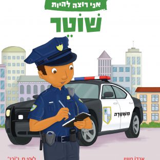 ספר אני רוצה להיות שוטר