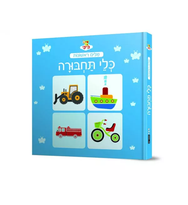 בייבי מילים ראשונות - כלי תחבורה