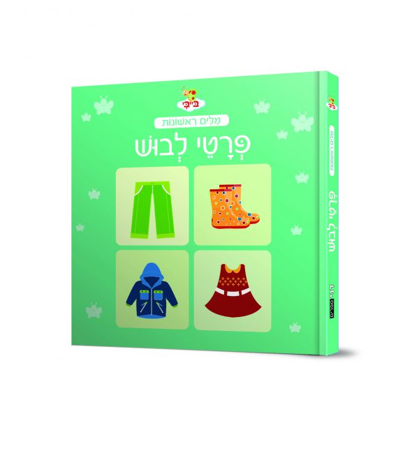 בייבי מילים ראשונות - פרטי לבוש