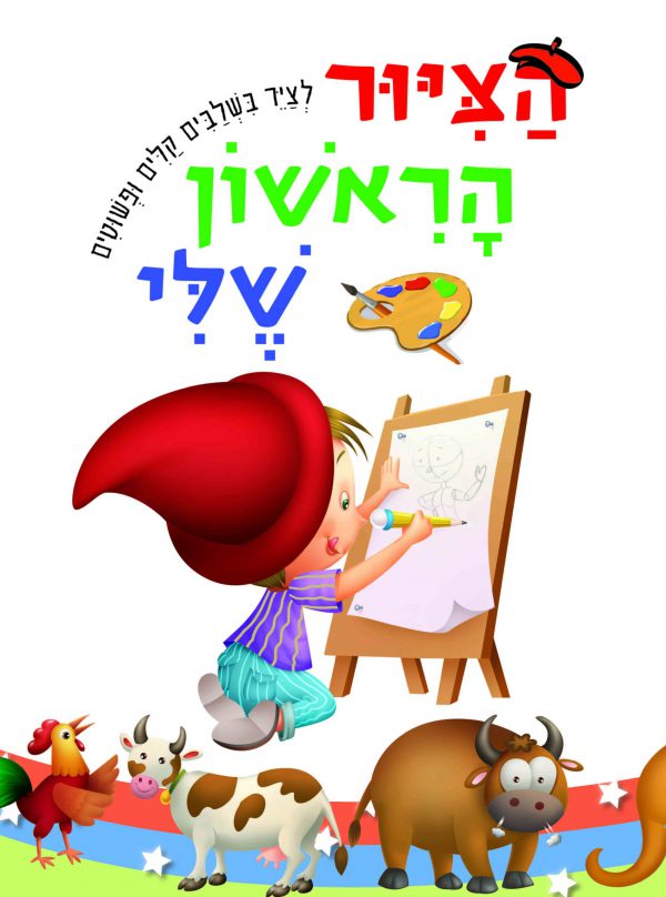 הציור הראשון שלי - לצייר בשלבים קלים ופשוטים