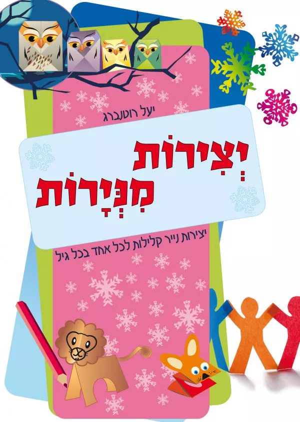 ספר יצירות מניירות / יעל רוטנברג