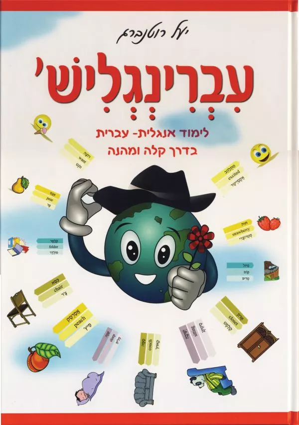 עברינגליש - ספר לימוד עברית - אנגלית בדרך קלה ומהנה