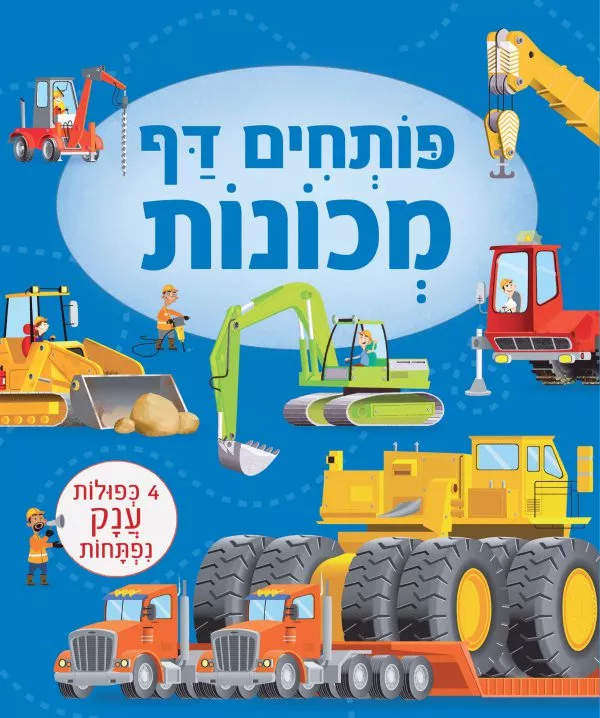 סדרת ספרים פותחים דף - מכונות
