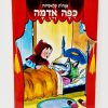 ⁦מארז 8 ספרי אגדות⁩ – תמונה ⁦6⁩