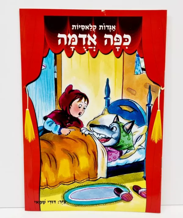 ⁦מארז 8 ספרי אגדות⁩ – תמונה ⁦6⁩