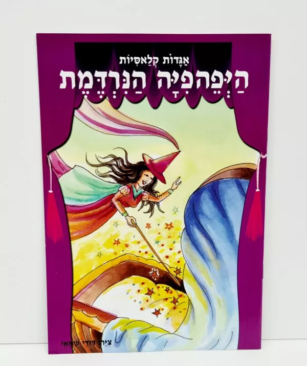 ⁦מארז 8 ספרי אגדות⁩ – תמונה ⁦5⁩