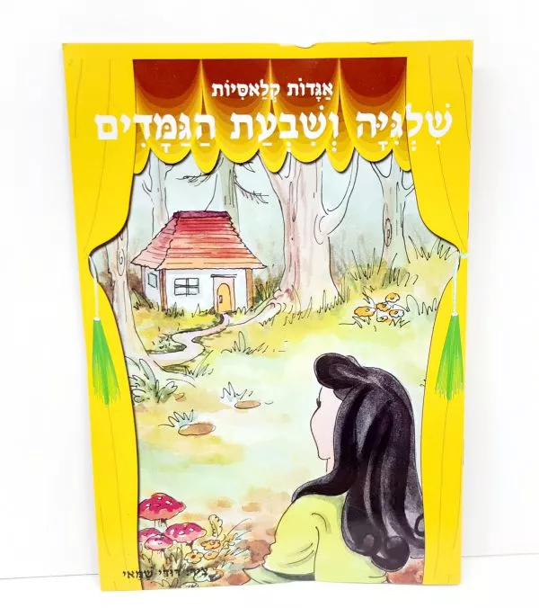 ⁦מארז 8 ספרי אגדות⁩ – תמונה ⁦4⁩