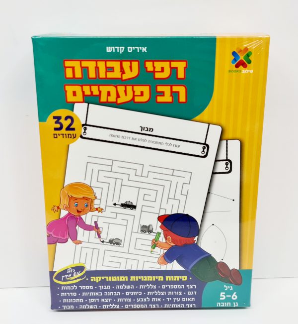 מארז דפי עבודה רב פעמיים - פנאי