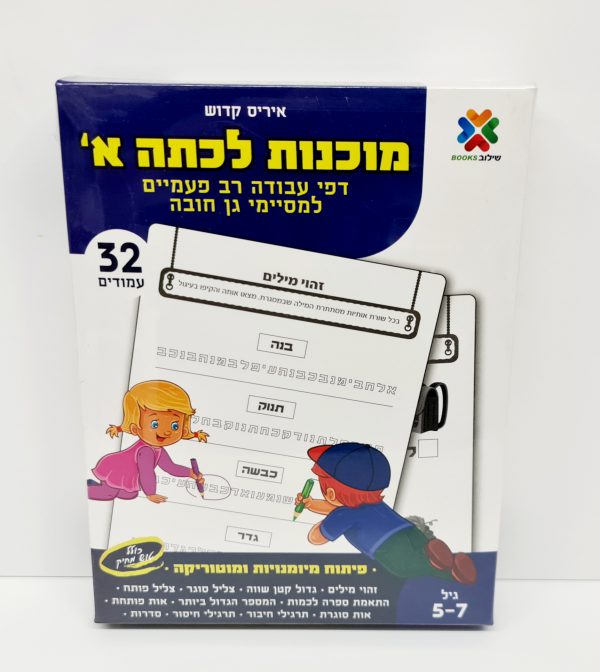 מארז דפי עבודה רב פעמיים - מוכנות לכיתה א' - 2