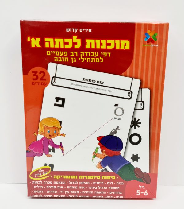 מארז דפי עבודה רב פעמיים - מוכנות לכיתה א' - 1