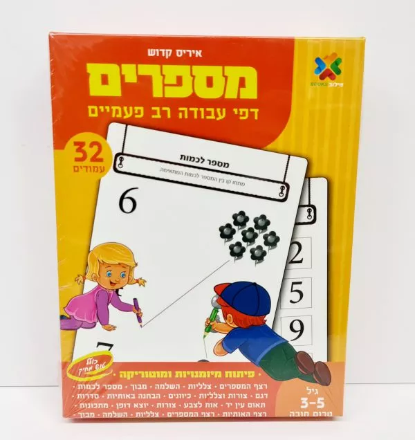 מארז דפי עבודה רב פעמיים - מספרים