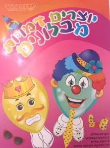 יצירה עם בלונים
