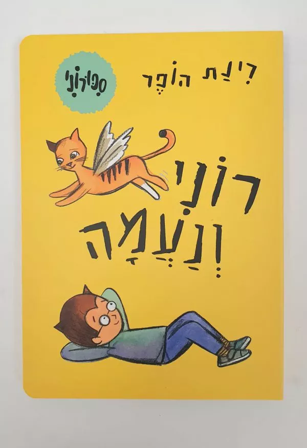 סיפורוני 5 - רוני ונעמה - קרטון