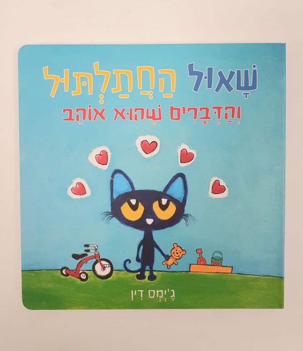 שאול החתלתול והדברים שהוא אוהב - קרטון