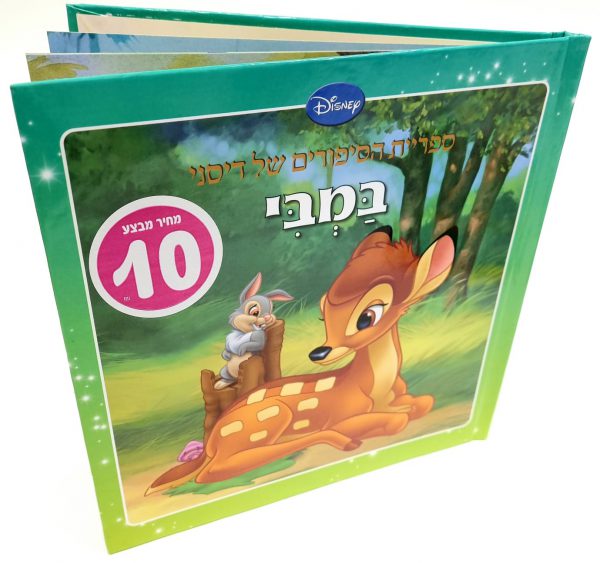 ספריית הסיפורים של דיסני - במבי