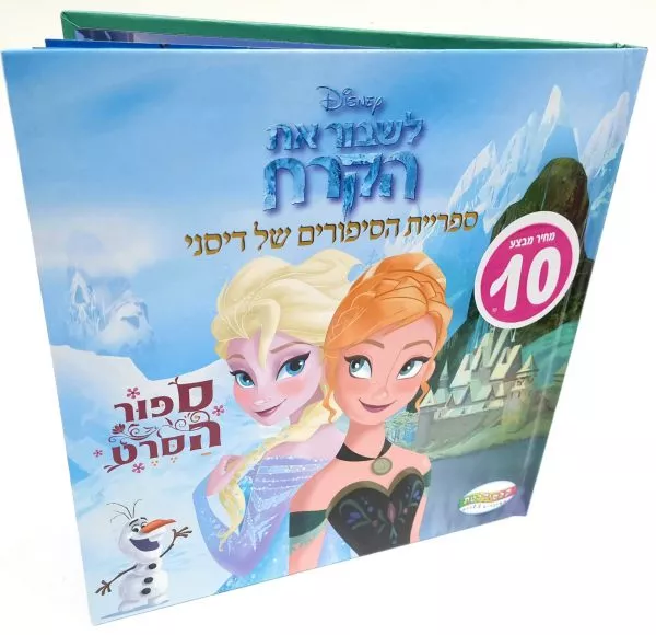 ספריית הסיפורים של דיסני - לשבור את הקרח