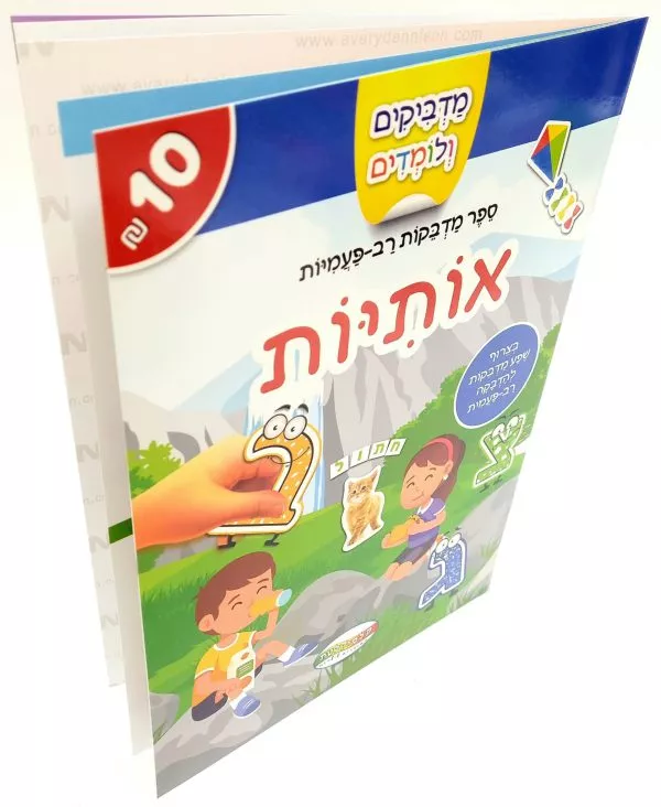 מדביקים ולומדים חוברת מדבקות רב פעמיות - אותיות