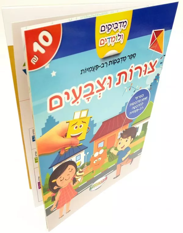 מדביקים ולומדים חוברת מדבקות רב פעמיות - צורות וצבעים