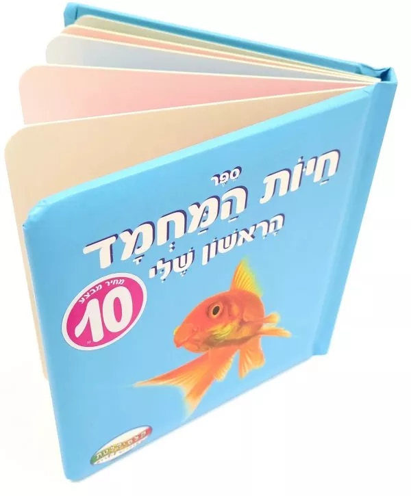 ספר חיות מחמד הראשון שלי