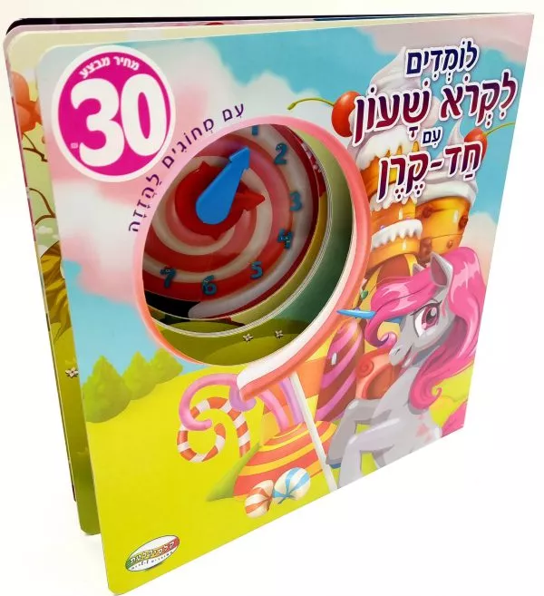 לומדים לקרוא שעון עם חד קרן