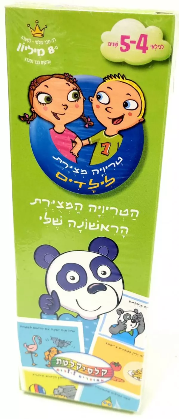 משחק טריוויה מצויירת - לגילאי 4-5