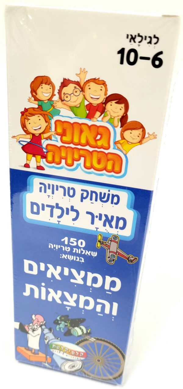 משחק גאוני הטריוויה - ממציאים והמצאות