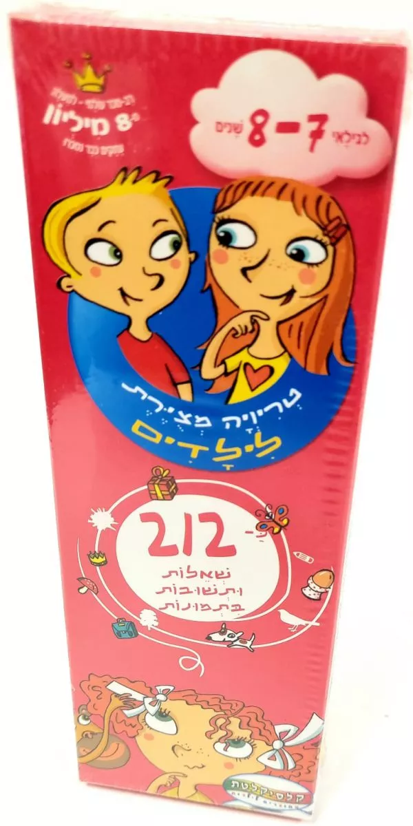 משחק טריוויה מצויירת - לגילאי 7-8