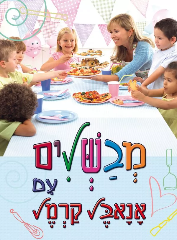 מבשלים עם אנאבל קרמל