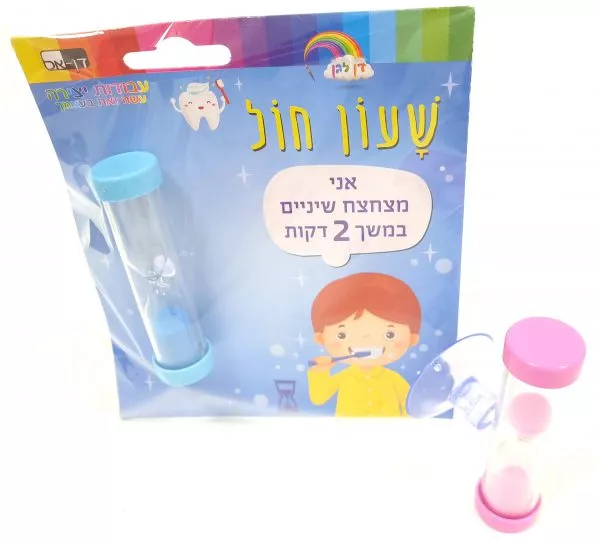 שעון חול לצחצוח שיניים