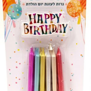 12 נרות יום הולדת מטאלי עם Happy birthday