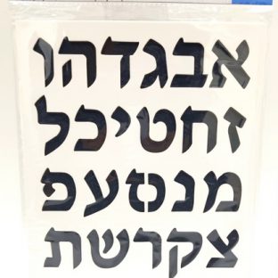 12 שבלונות נייר – אותיות עברית