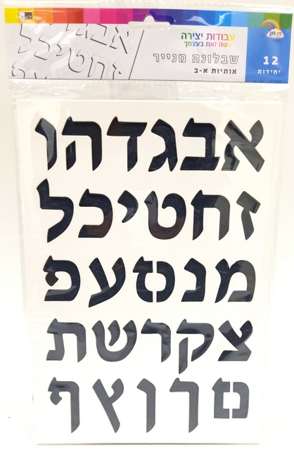 12 שבלונות נייר - אותיות עברית