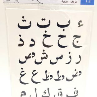 12 שבלונות נייר - אותיות ערבית