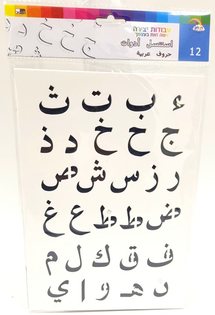 12 שבלונות נייר - אותיות ערבית