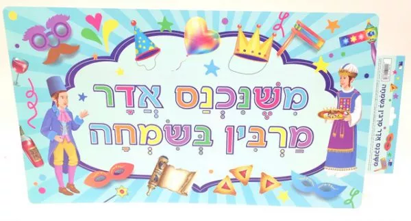ערכת קישוט והמחשה - משנכנס הדר מרבין בשמחה