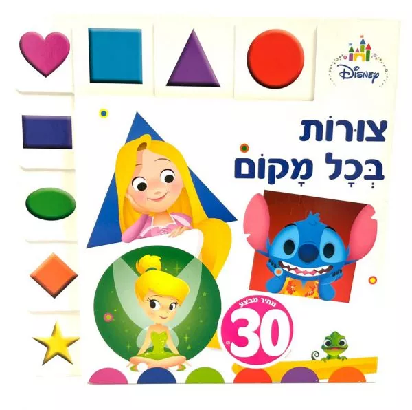 צורות בכל מקום - דיסני