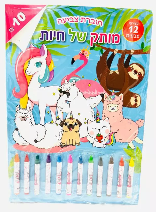 חוברת צביעה מותגים עם צבעים - מותק של חיות