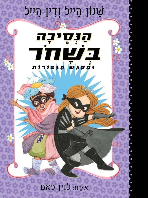 הנסיכה בשחור 5 - ומפגש הגבורות
