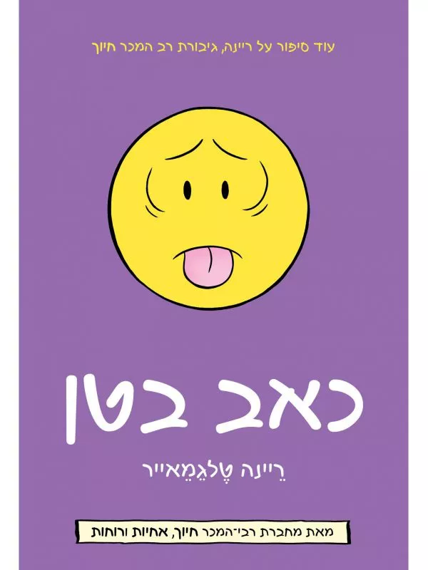 כאב בטן - ריינה טלגמאייר